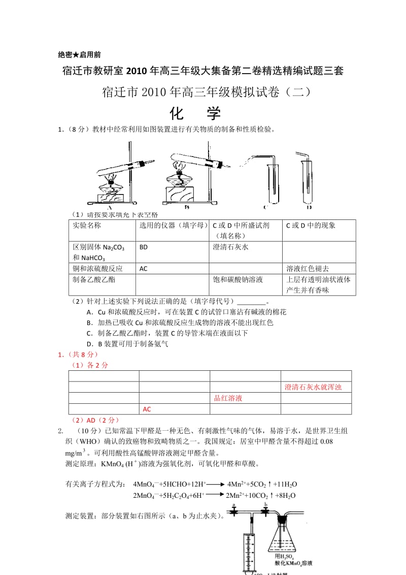 宿迁市2010年高三年级模拟试卷(二)(化学).doc_第1页