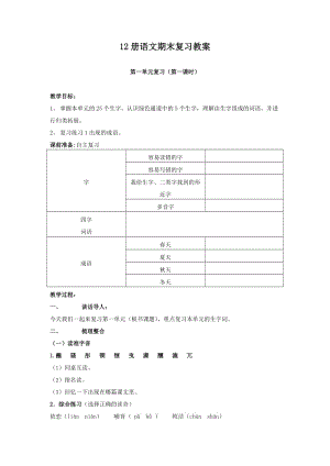 蘇教版六下語文第一單元期末復(fù)習(xí)教案.doc