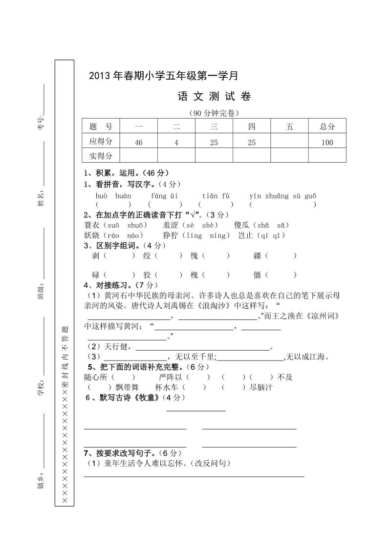 五年级下期语文第一二单元练习题.doc_第1页