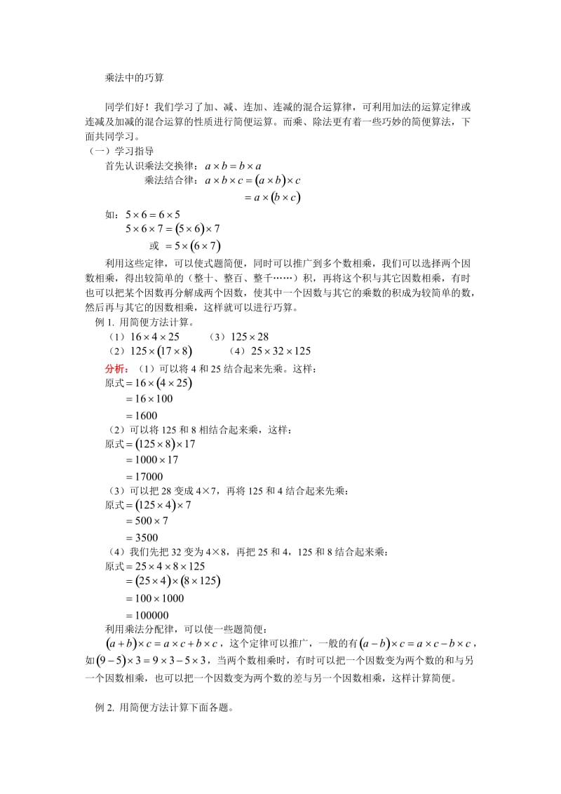 小学奥林匹克辅导与练习7乘法中的巧算.doc_第1页