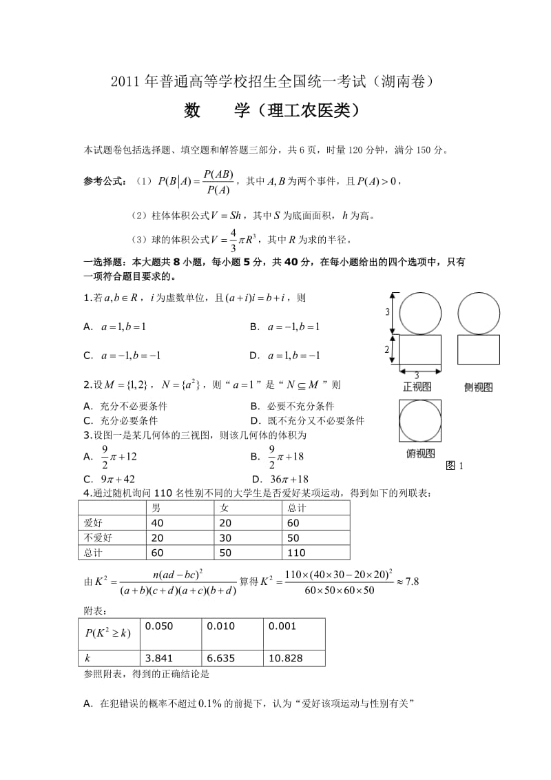 2011年高考理科数学(湖南卷).doc_第1页
