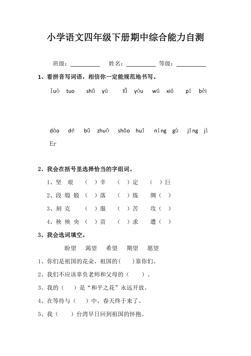 小学语文四年级下册期中综合能力自测及答案.docx_第1页