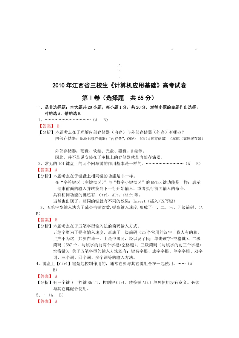 2010年江西省对口高考计算机试题以改动.doc_第1页