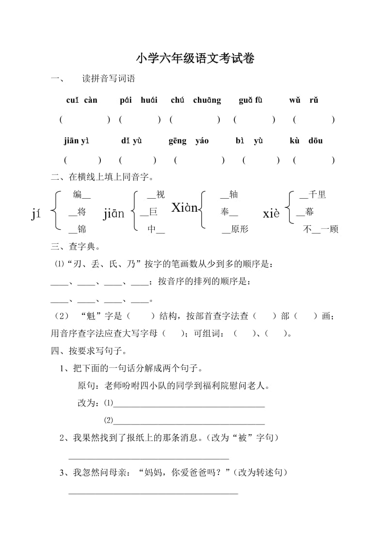 小学六年级语文考试卷五.doc_第1页