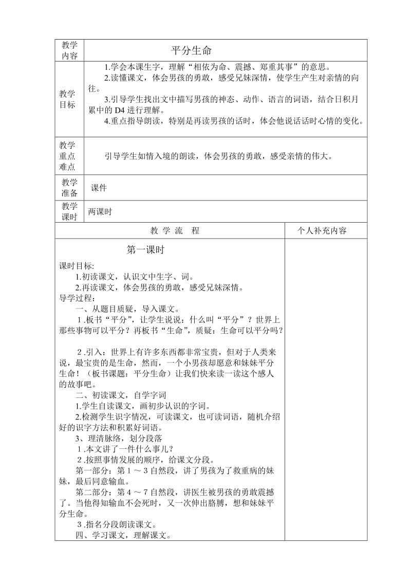 语文第一单元《平分生命》教学设计.doc_第1页