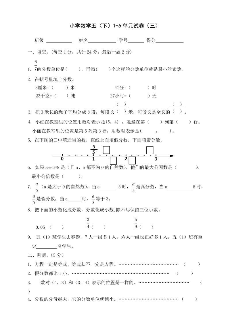 小学数学五(下)1-6单元试卷(三).doc_第1页
