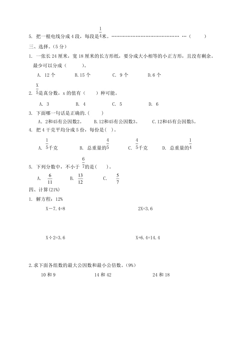 小学数学五(下)1-6单元试卷(三).doc_第2页