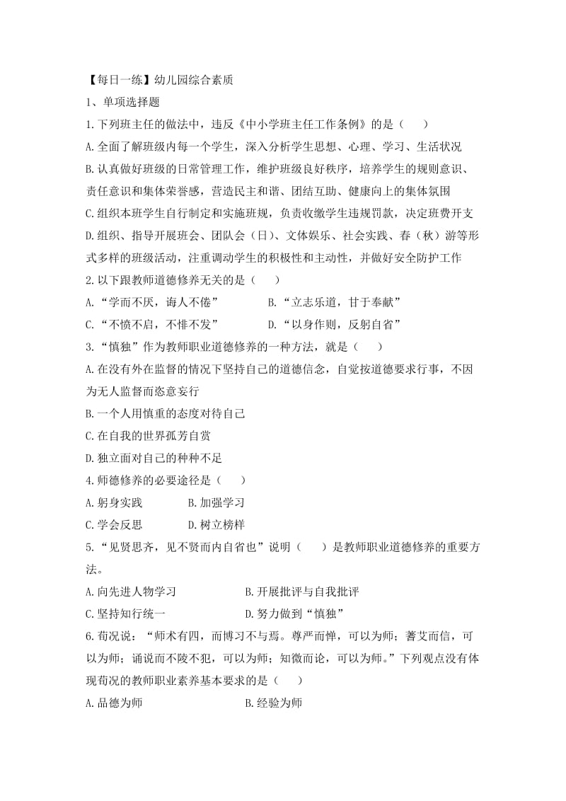 教资幼儿园综合素质.docx_第1页