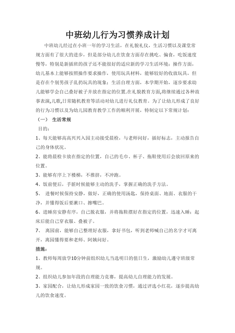 中班幼儿行为习惯养成.doc_第1页