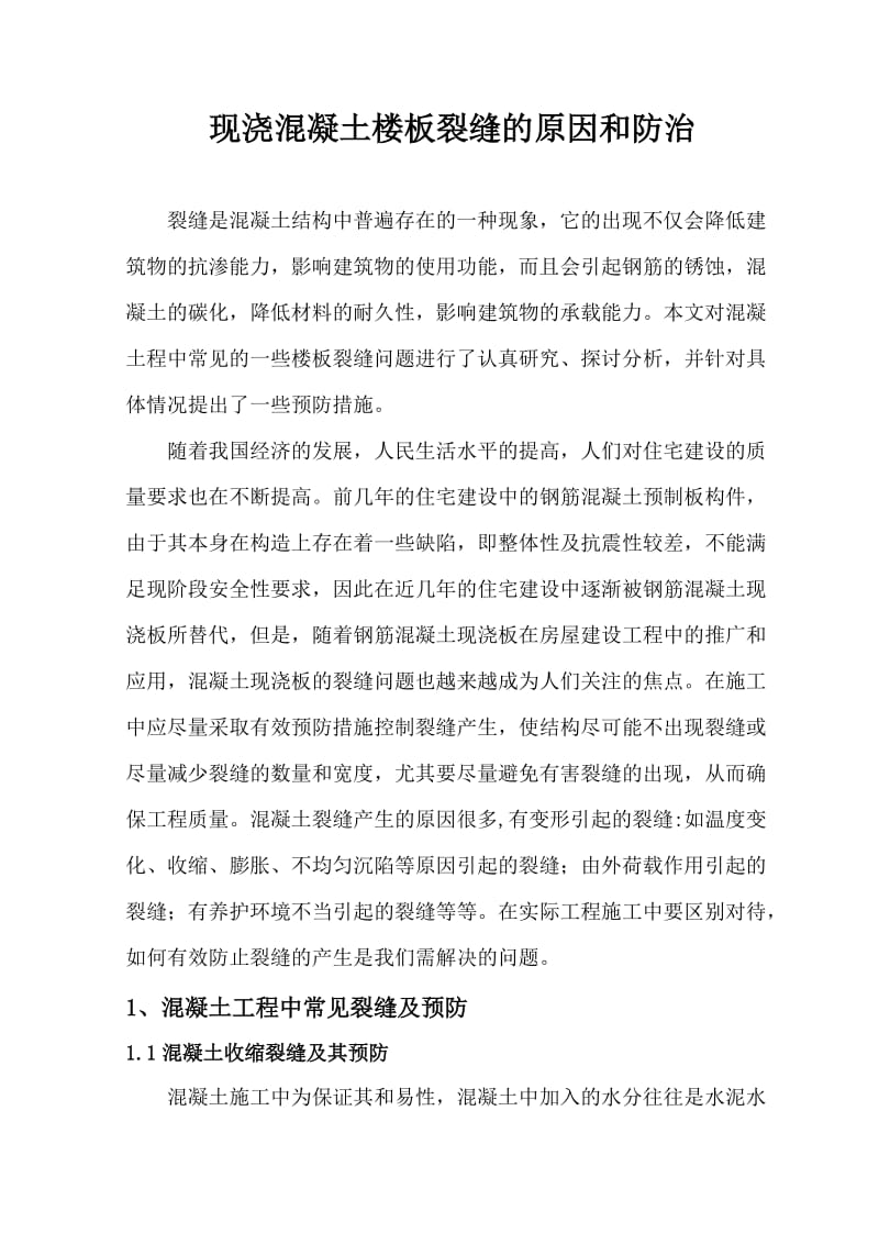 现浇混凝土楼板出现裂缝的原因和防治措施.doc_第1页