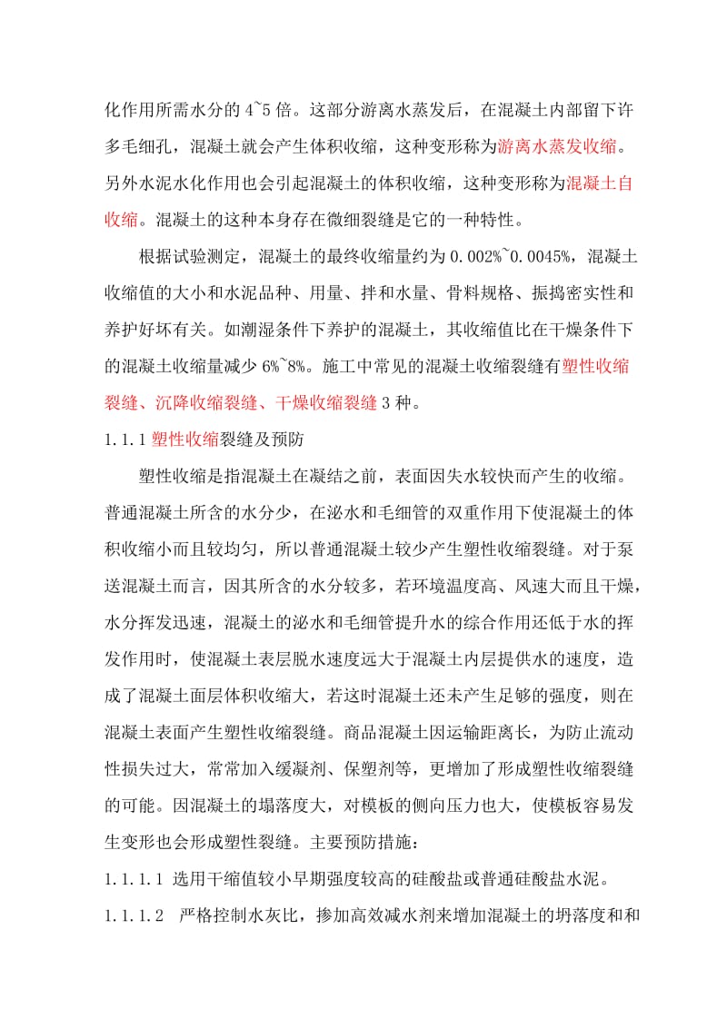 现浇混凝土楼板出现裂缝的原因和防治措施.doc_第2页