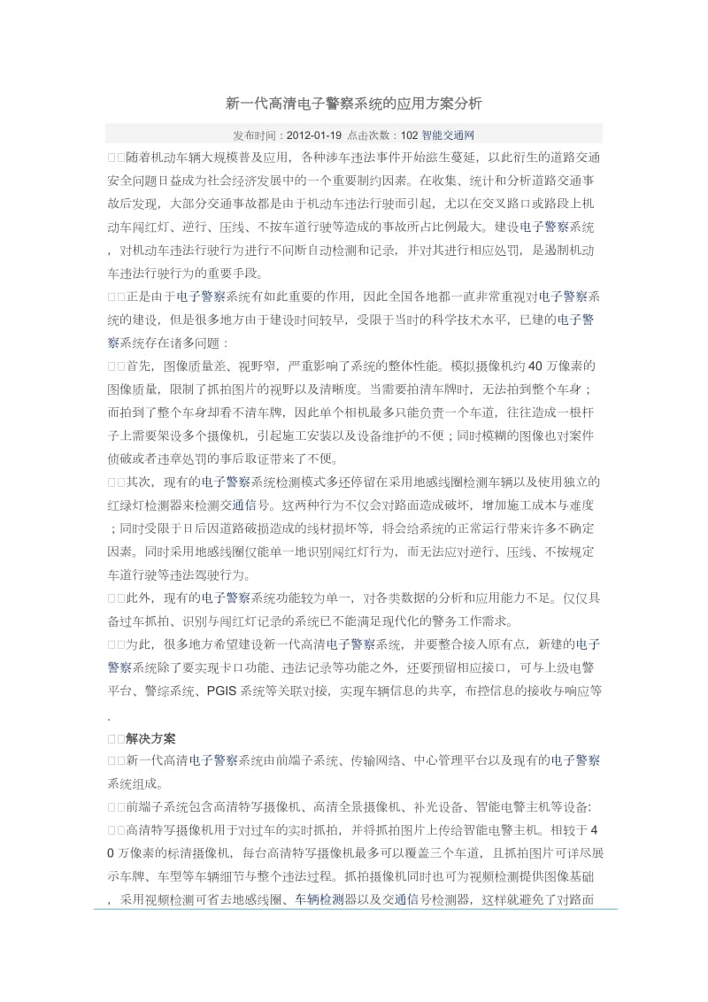 新一代高清电子警察系统的应用方案分析.docx_第1页