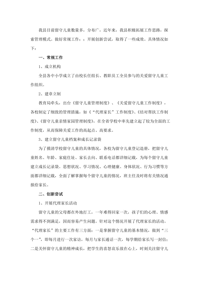 关爱留守儿童构建和谐校园.doc_第2页