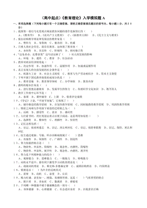 (高中起點)《教育理論》入學模擬題.doc