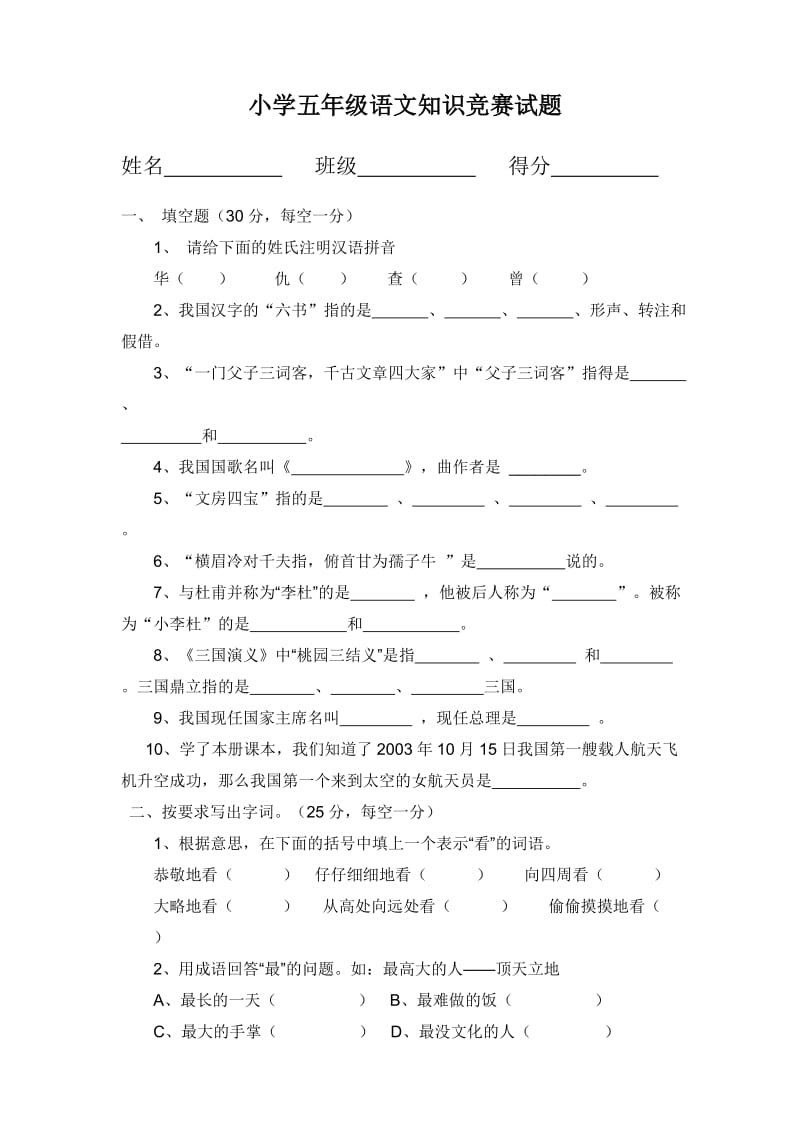 五年级知识竞赛试卷.doc_第1页