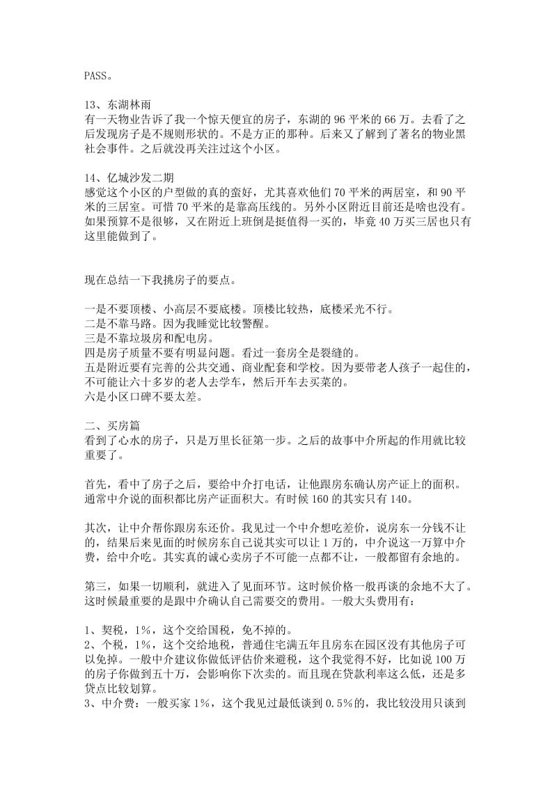 苏州园区买房心得.docx_第3页