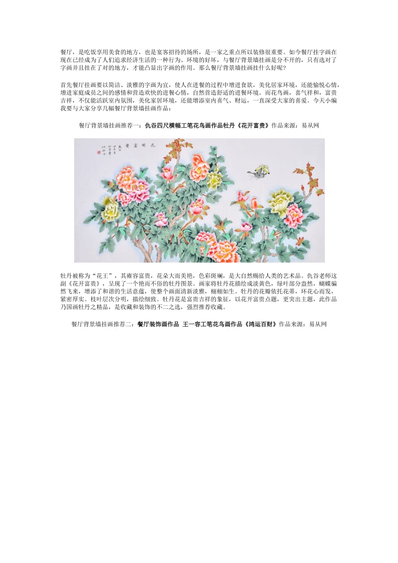 餐厅背景墙挂画国画花鸟画更适合.docx_第1页