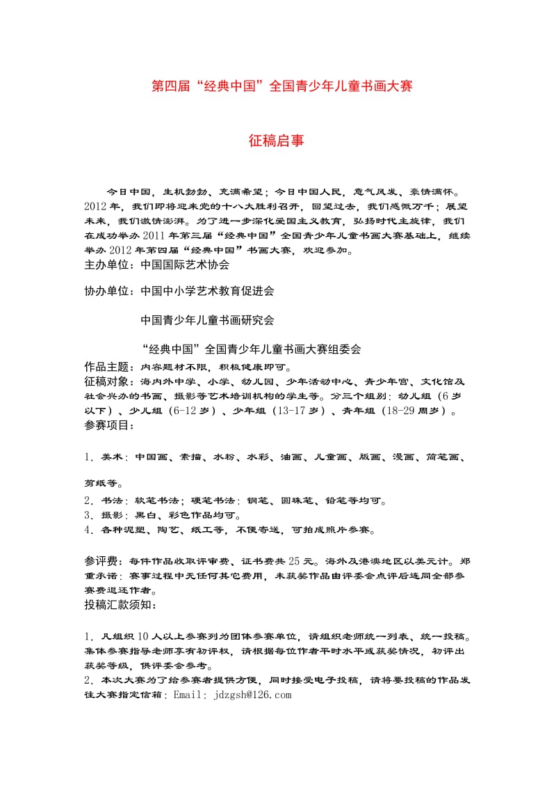 经典中国”全国青少年儿童书画大赛.doc_第1页