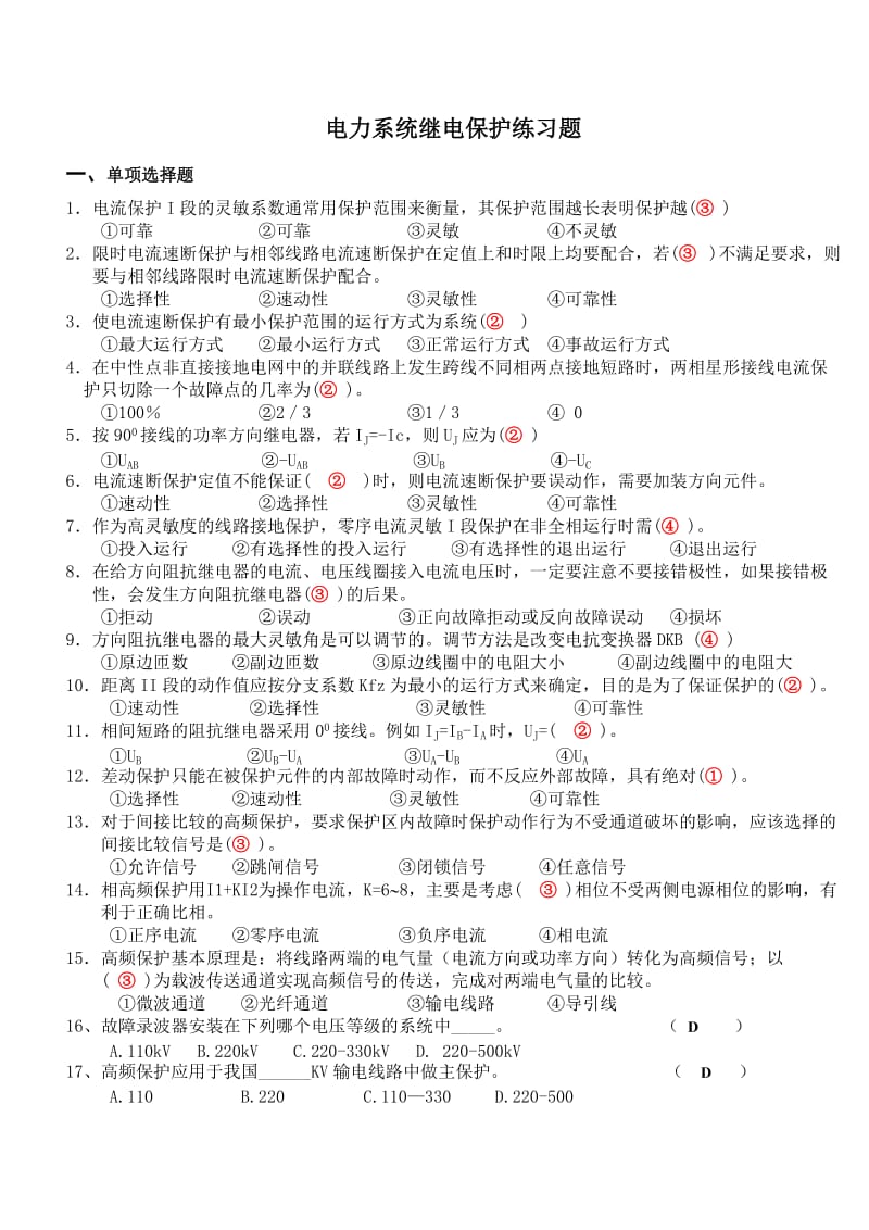 电力系统继电保护练习.doc_第1页