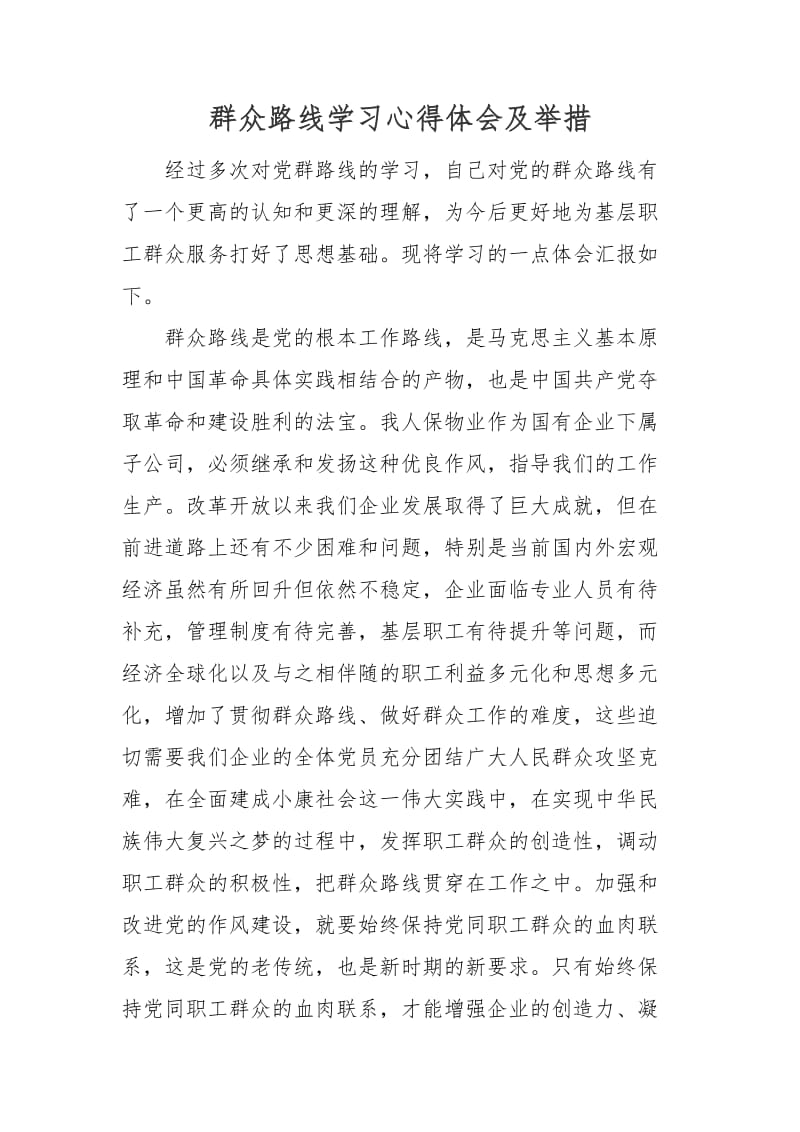 群众路线心得体会与举措.docx_第1页