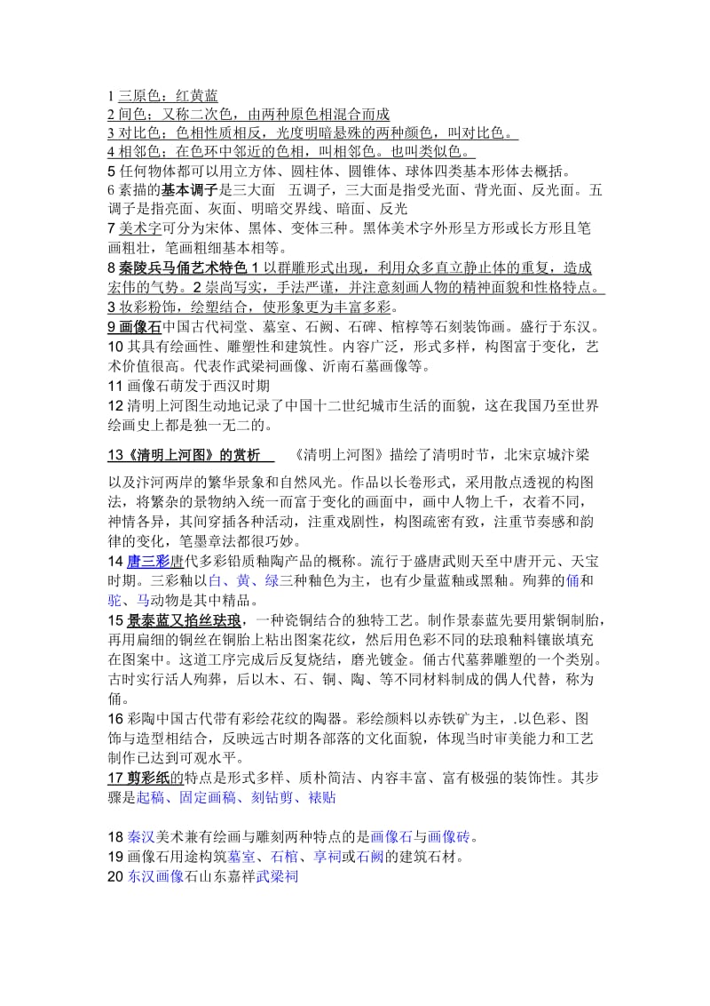 中小学美术教师复习试题.doc_第1页