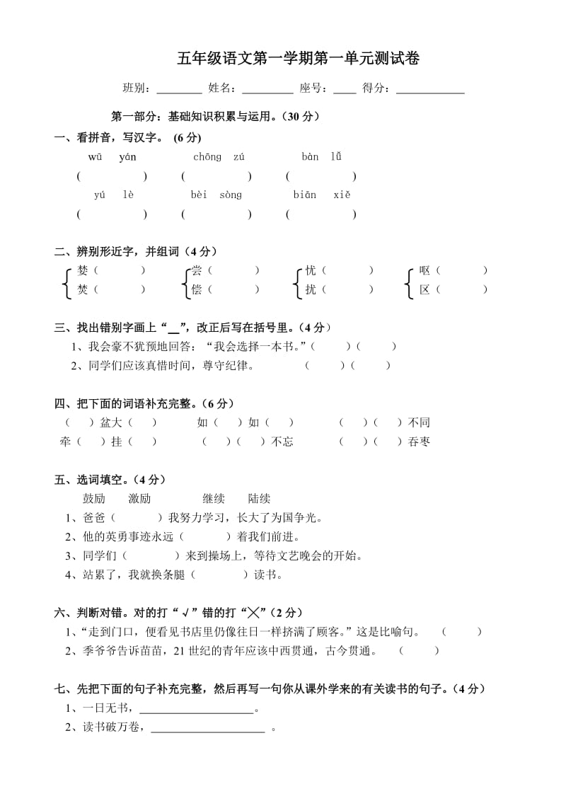 五年级语文第一学期第一单元测试卷.doc_第1页