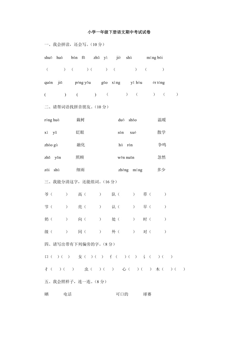 小学一年级下册语文期中考试试卷.doc_第1页