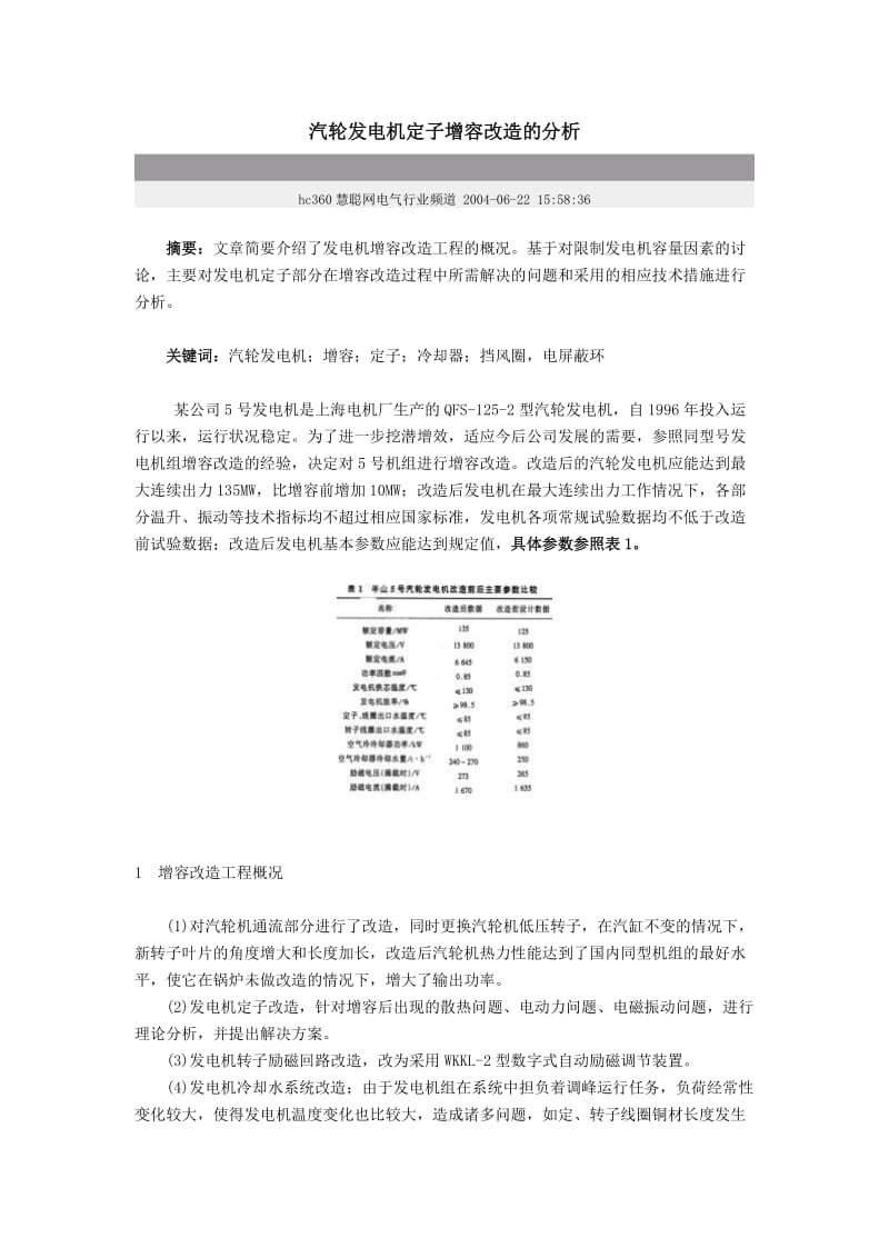 汽轮发电机定子增容改造的分析.doc_第1页