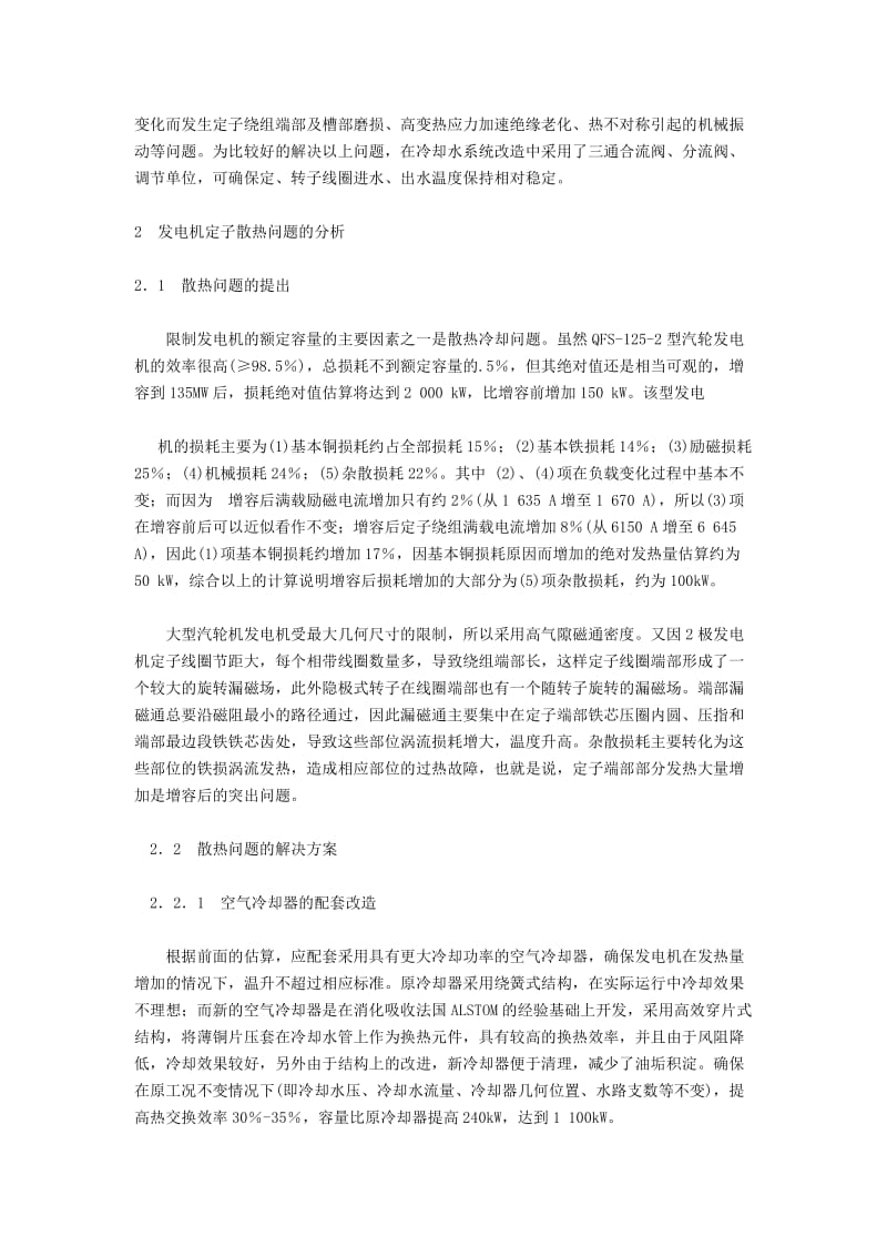 汽轮发电机定子增容改造的分析.doc_第2页