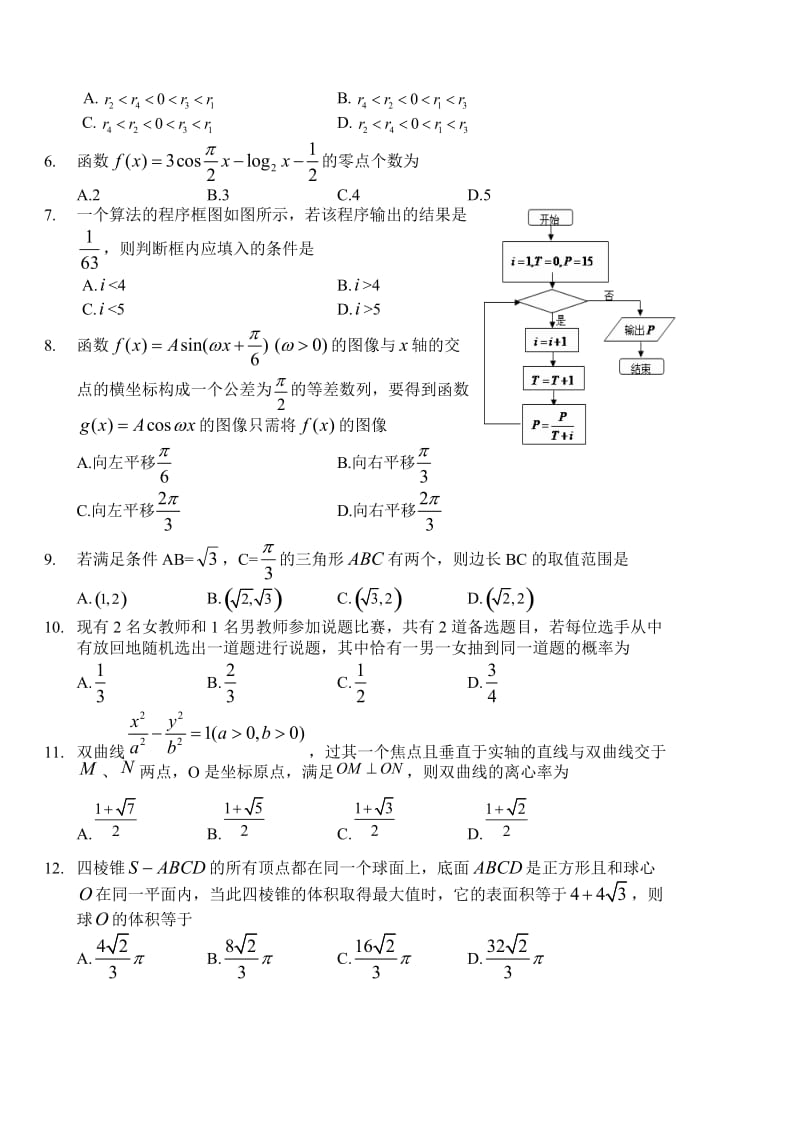 2012年东北三省四市高三模拟考试即长春三模(文数全word).doc_第2页