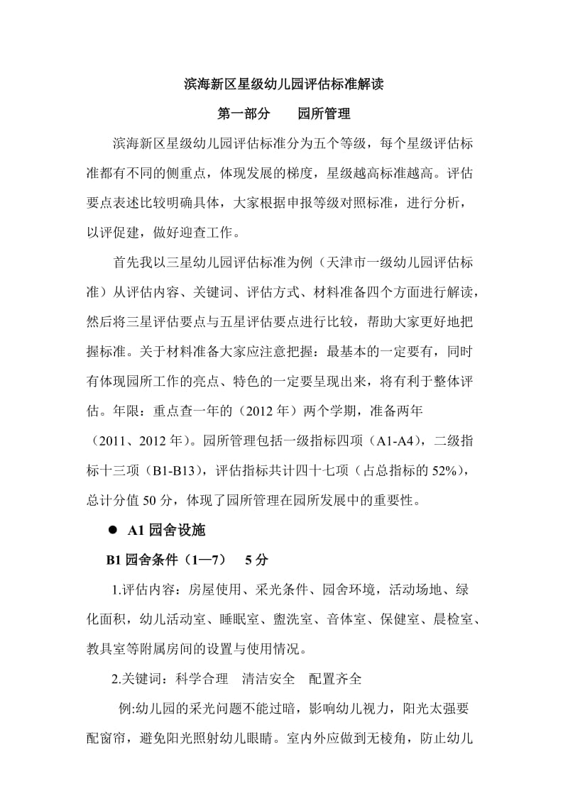 滨海新区星级幼儿园评估标准解读.doc_第1页