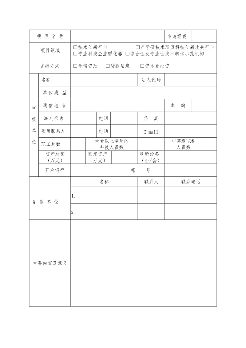 科技基础条件与平台建设专项.doc_第3页