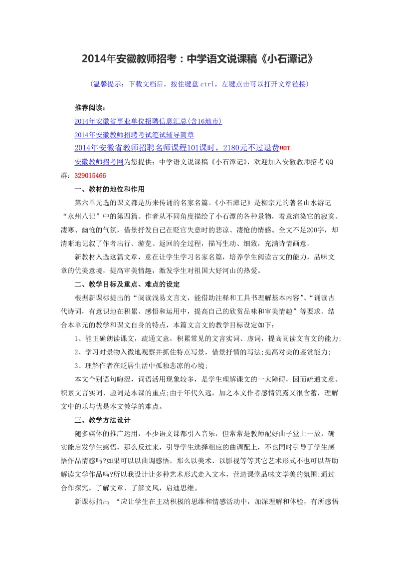 2014年安徽教师招考中学语文说课稿《小石潭记》.doc_第1页