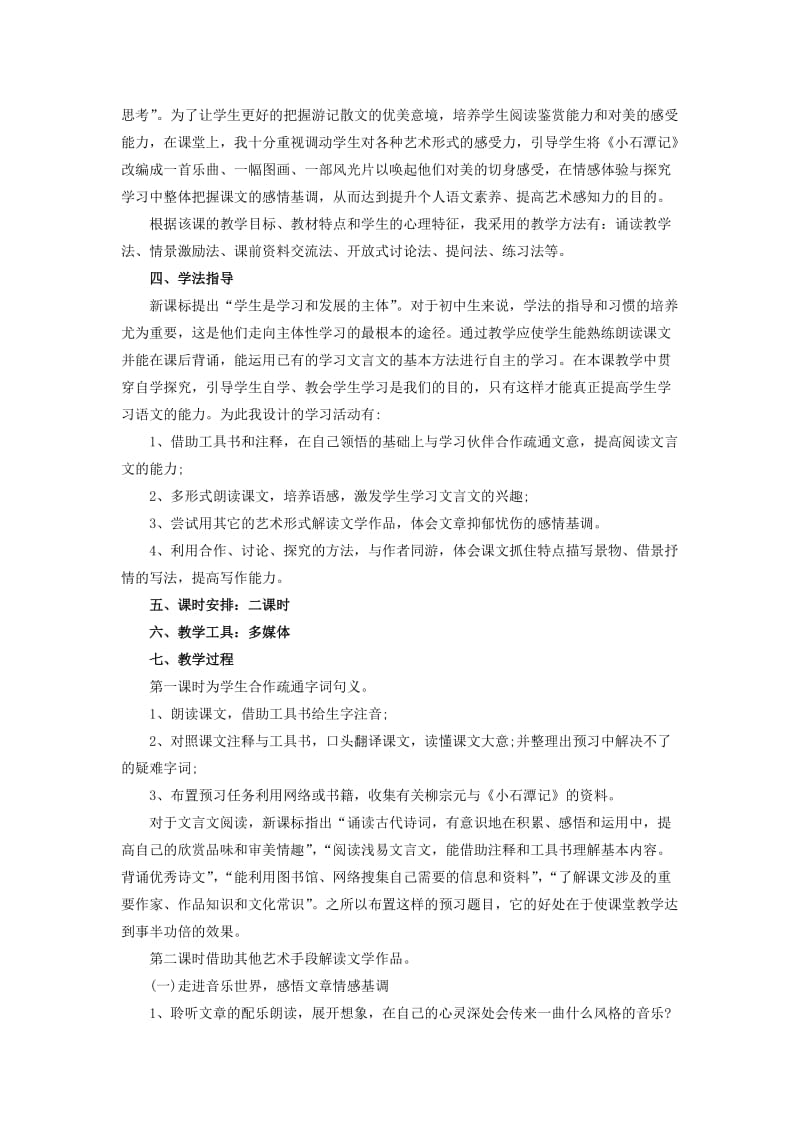 2014年安徽教师招考中学语文说课稿《小石潭记》.doc_第2页