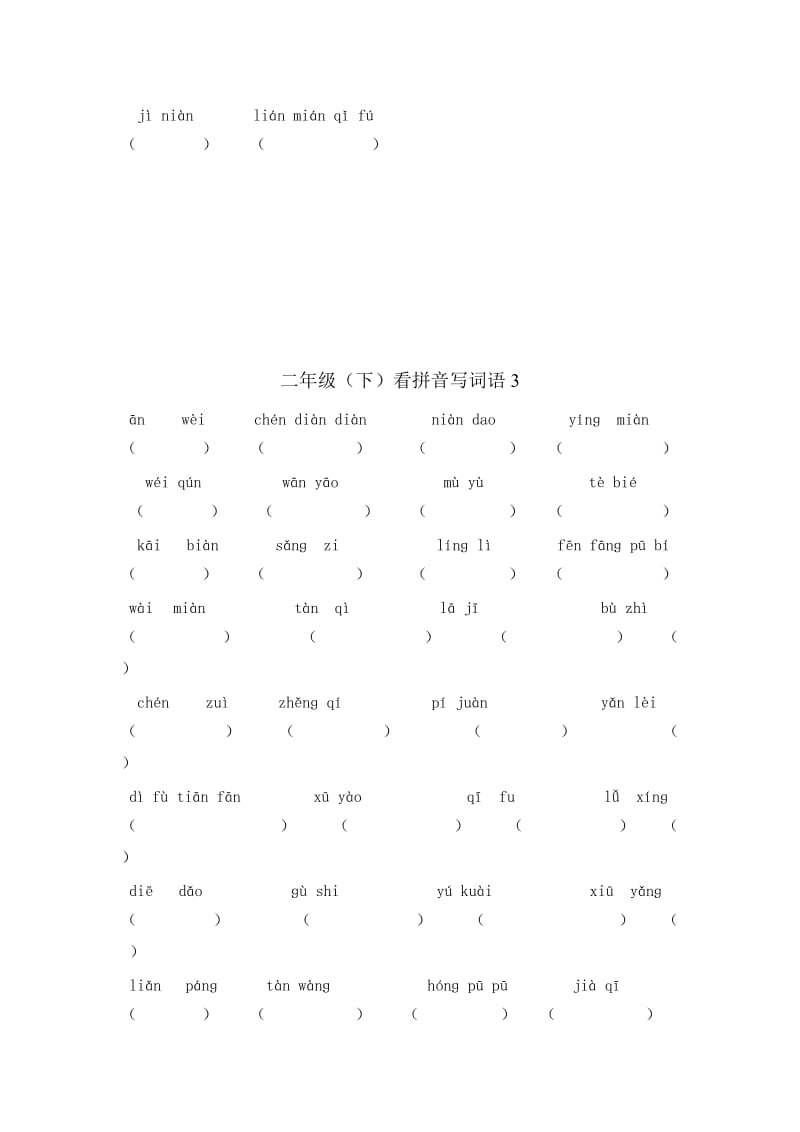 小学二年级下学期看拼音写词语卷.doc_第3页