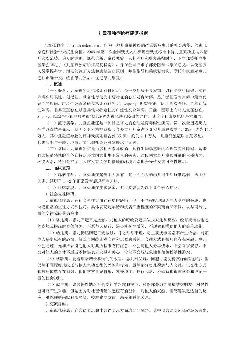 儿童孤独症诊疗康复指南.doc_第1页