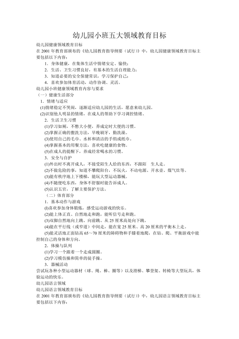 新华幼儿园小班五大领域教育目标、教育内容与要求.doc_第1页