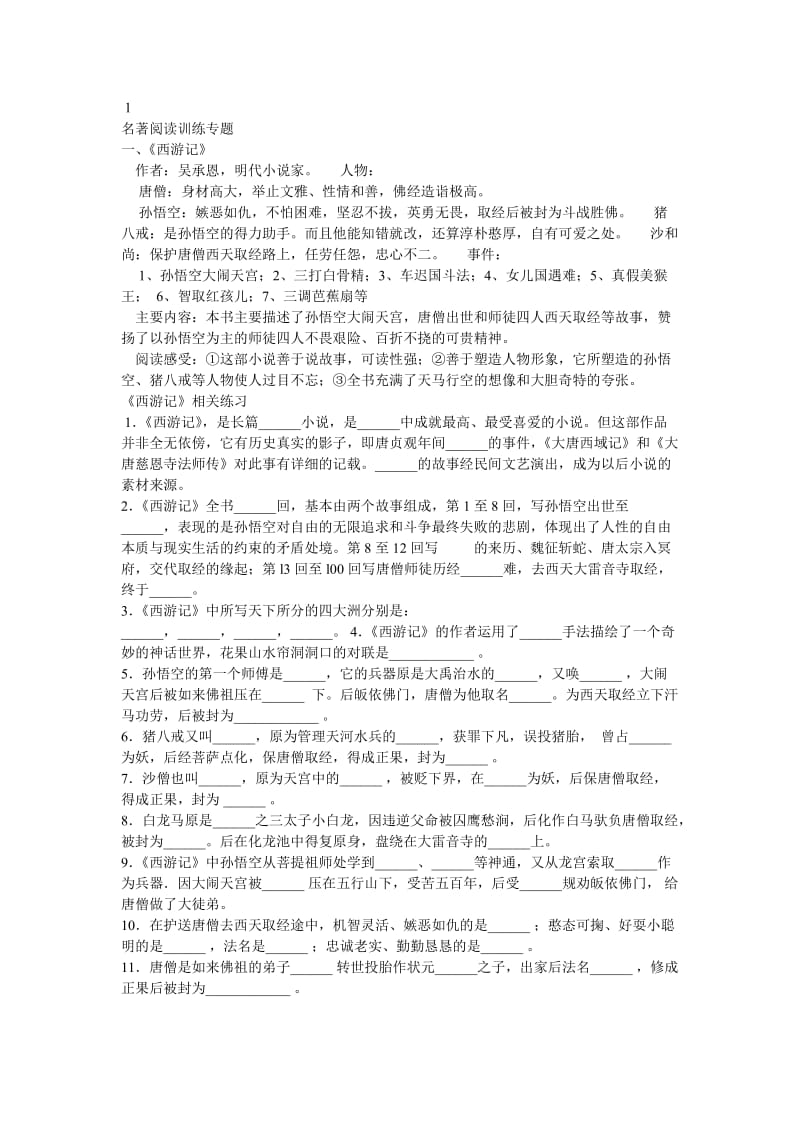 小升初西游记复习资料.doc_第1页