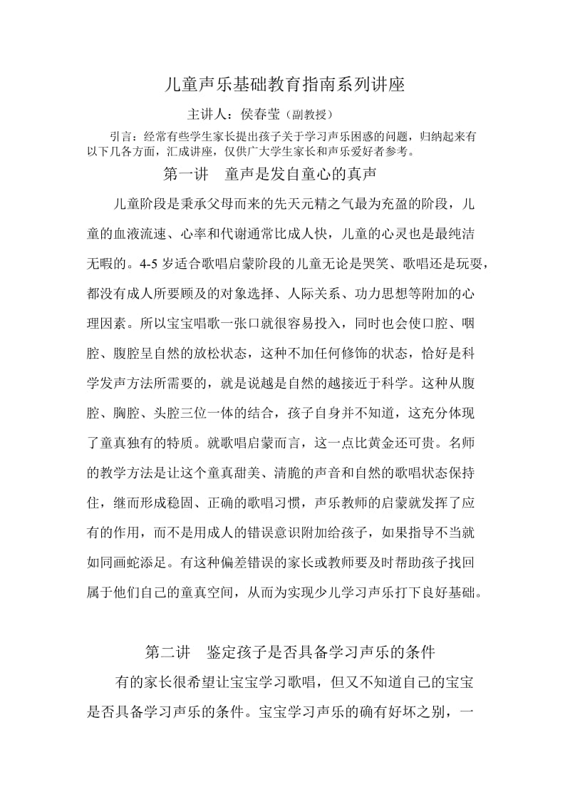 儿童声乐基础教育讲座.doc_第1页