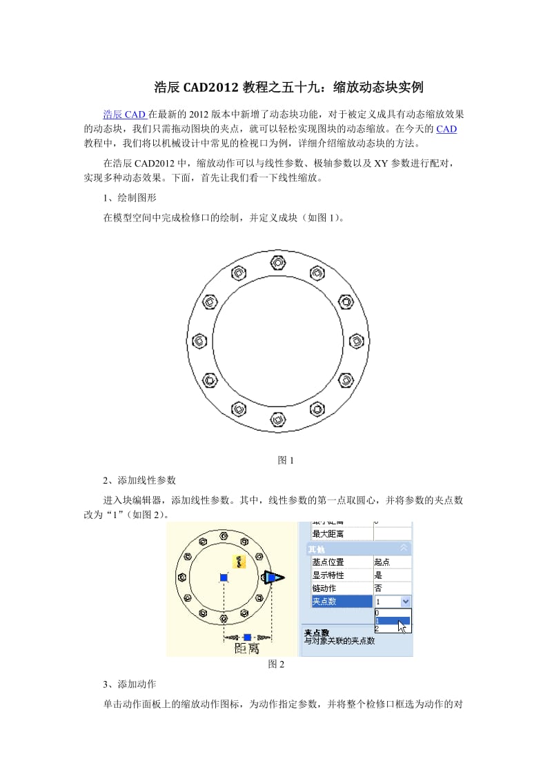 浩辰CAD教程之缩放动态块实例.docx_第1页