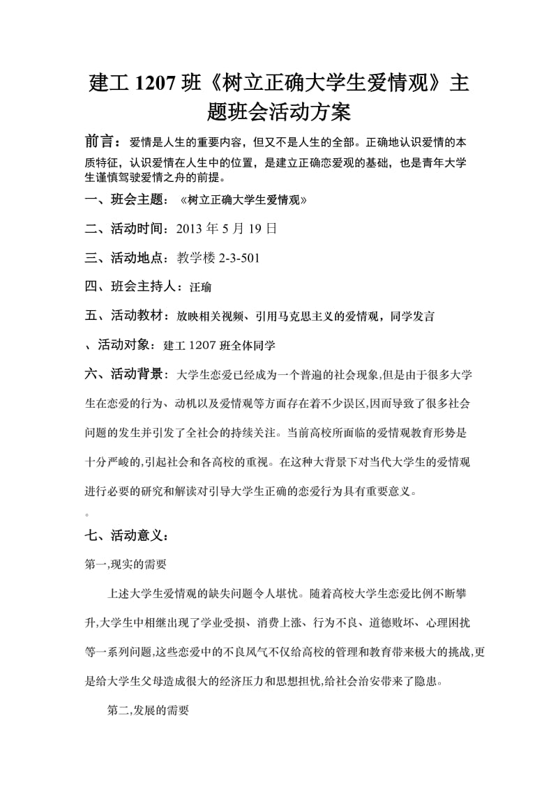 建工1207班《树立正确大学生爱情观》主题班会活动方案.docx_第1页