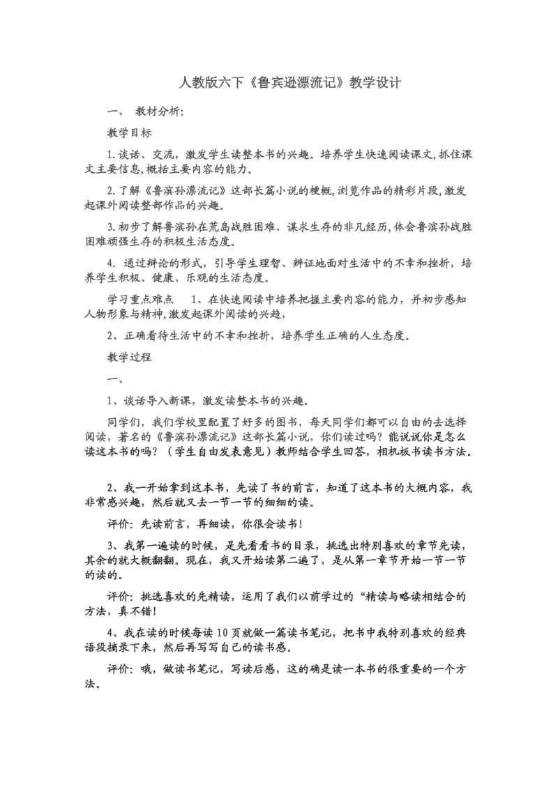 人教版六下《鲁宾逊漂流记》教学设计.docx_第1页