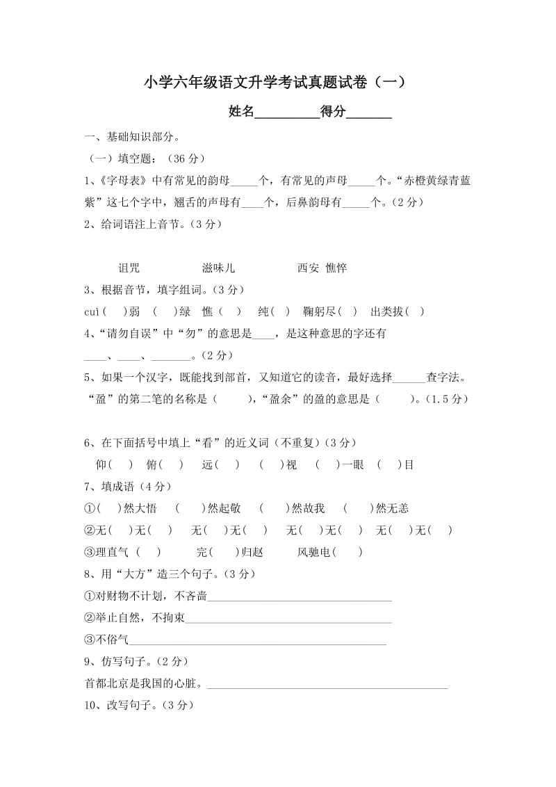 小学语文升学考试试卷.doc_第1页