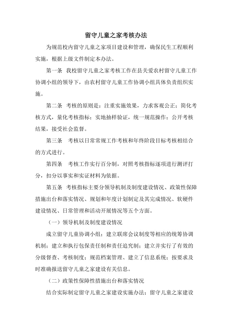 留守儿童之家考核办法.doc_第1页