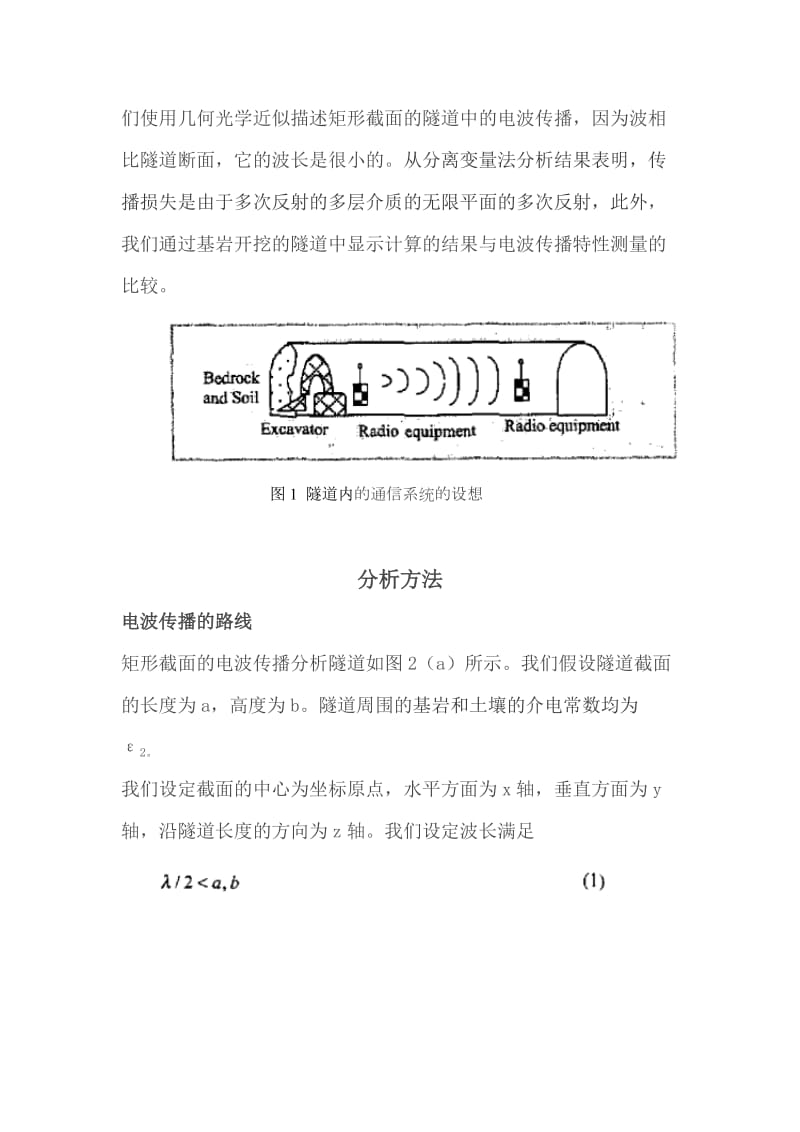 隧道内的无线电电波传播特性分析.doc_第2页