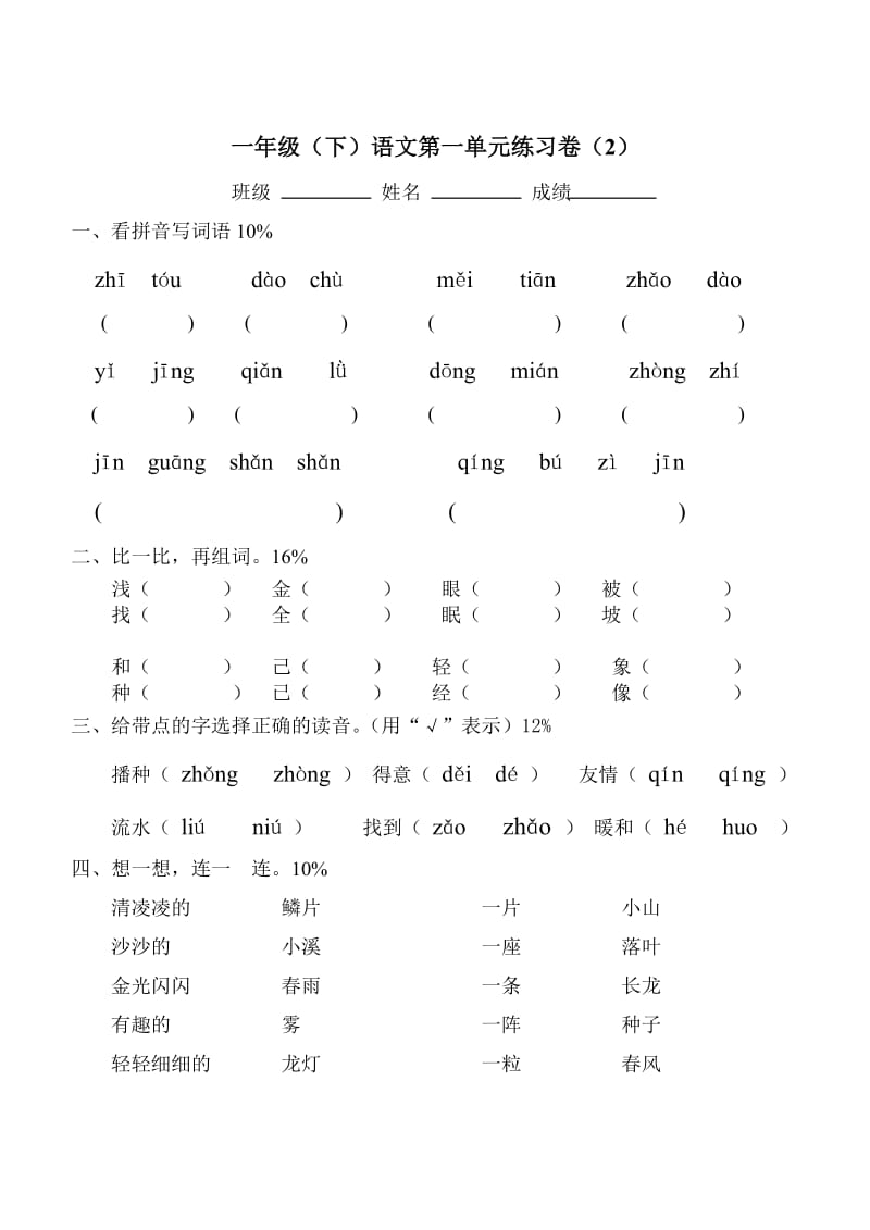 一年级(下)语文第一单元练习卷.doc_第1页