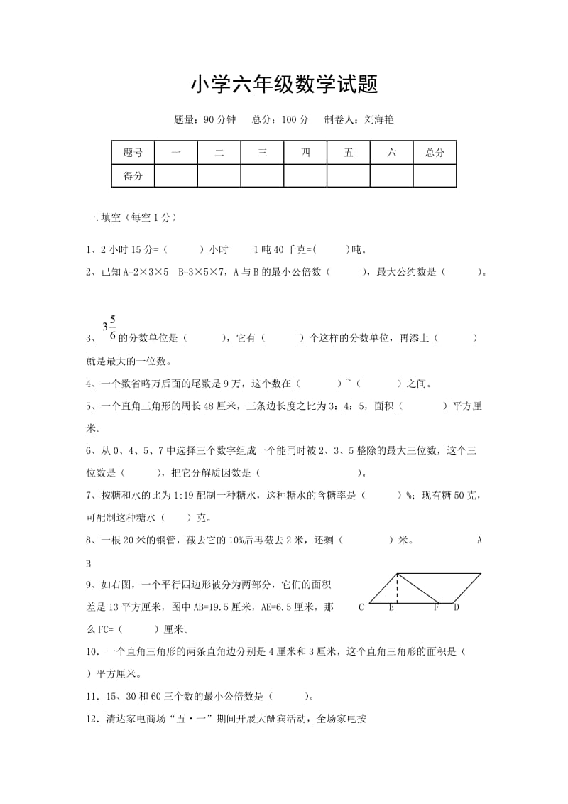 小学六年级数学试题(刘海艳).doc_第1页