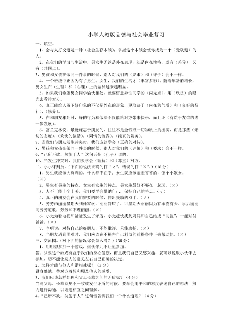 小学人教版品德与社会毕业总复习.doc_第1页