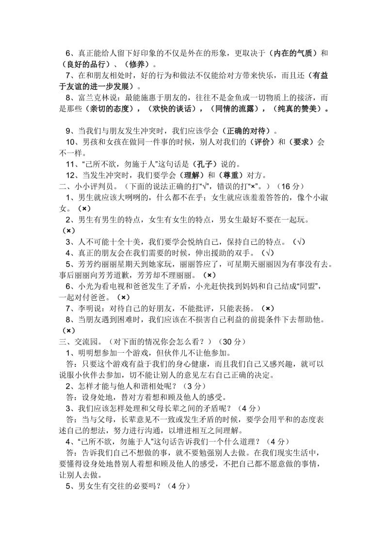 小学人教版品德与社会毕业总复习.doc_第3页