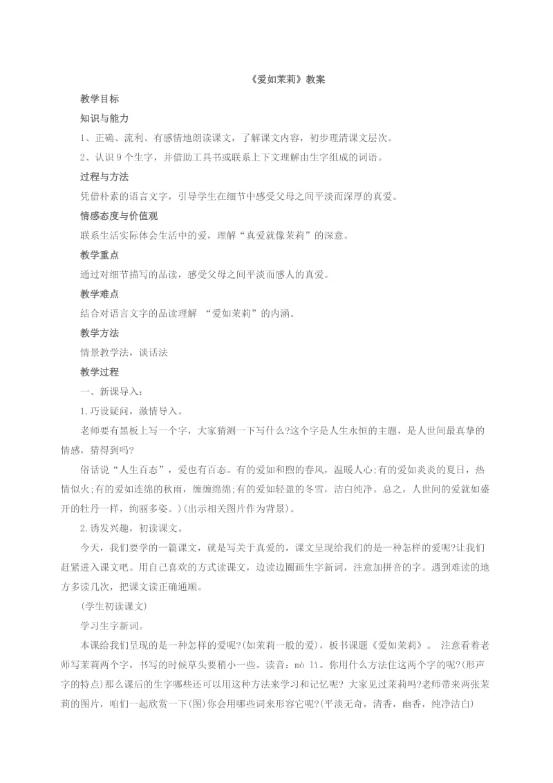 山东教师教案模板《爱如茉莉》教案.doc_第1页